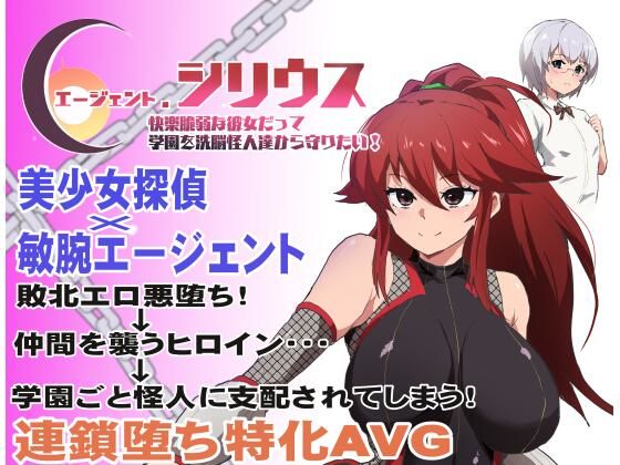 エージェント・シリウス〜快楽脆弱な彼女だって学園を洗脳怪人達から守りたい！〜  エロ画像348351