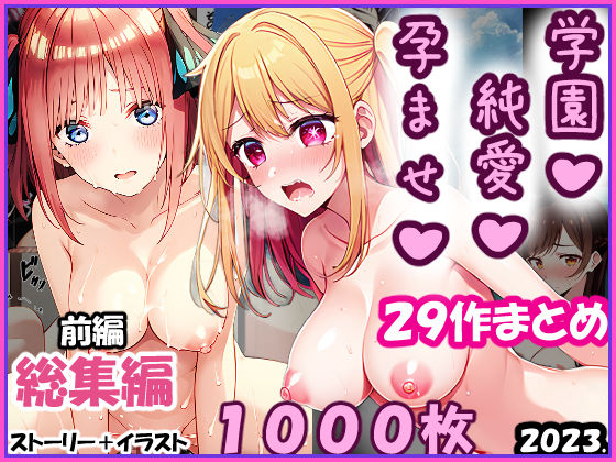 【総集編-2023年-01前編】孕ませ-純愛-学園一条零乃ストーリーCG集  エロ画像348486