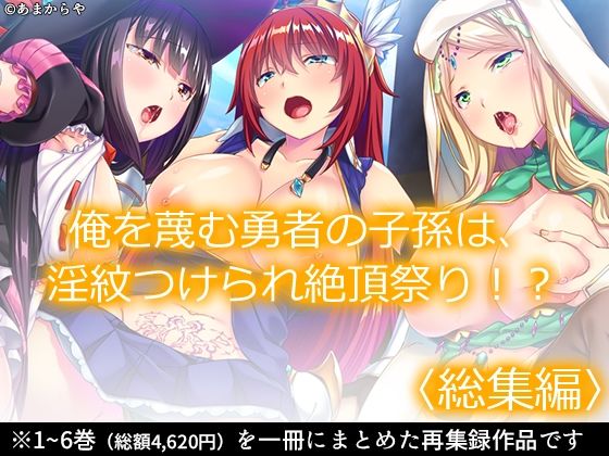 俺を蔑む勇者の子孫は、淫紋つけられ絶頂祭り！？ ＜総集編＞  エロ画像348550