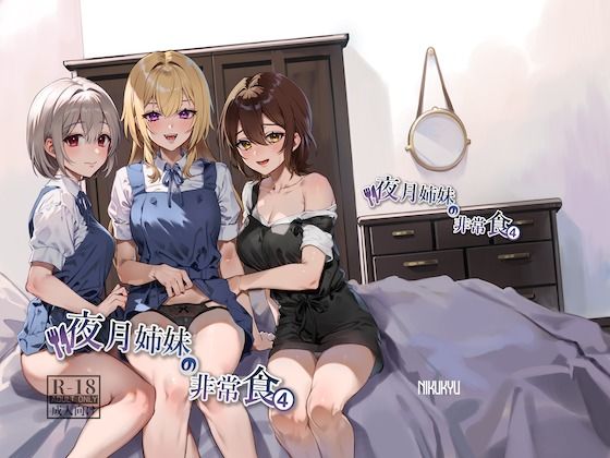 夜月姉妹の非常食4  エロ画像348925