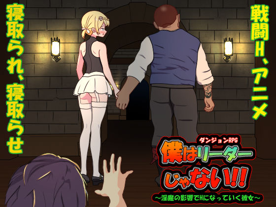 僕はリーダーじゃない！！  エロ画像349272