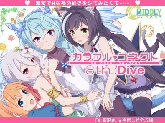 カラフルコネクト8th:Dive  エロ画像350054