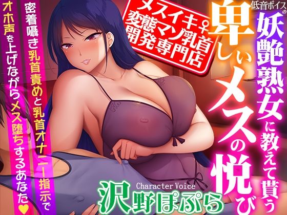 【メスイキ変態マゾ乳首開発専門店】低音ボイスの妖艶熟女に教えて貰う卑しいメスの悦び〜密着囁き乳首責めと乳首オナニー指示でオホ声を上げながらメス堕ちするあなた  エロ画像350814