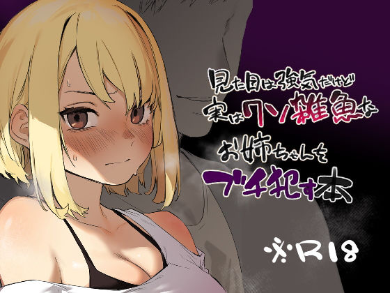 見た目は強気だけど実はクソ雑魚なお姉ちゃんをブチ●す本  エロ画像351560