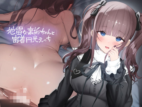 地雷な裏垢ちゃんと密着円光えっち【フォーリーサウンド】  エロ画像353110