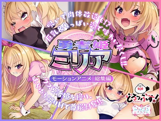 勇者姫ミリア モーションアニメ（総集編）  エロ画像353273