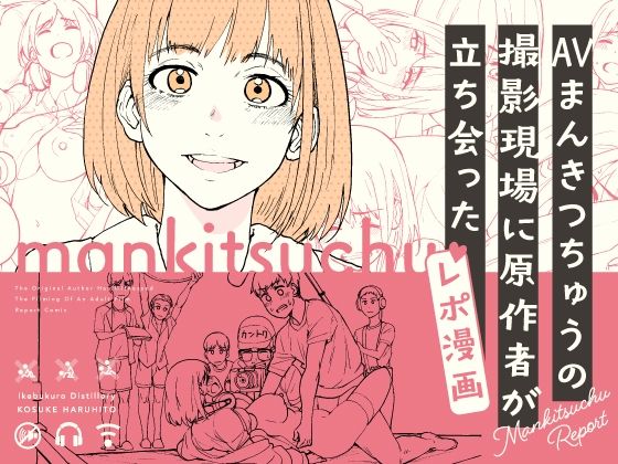 AVまんきつちゅうの撮影現場に原作者が立ち会ったレポ漫画  エロ画像358059