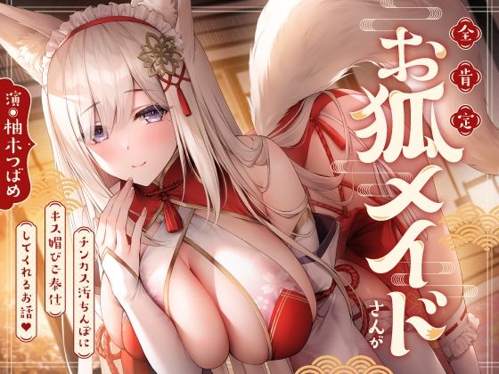 全肯定お狐メイドさんがチンカス汚ちんぽにキス媚びご奉仕してくれるお話♪【KU100】  エロ画像358240