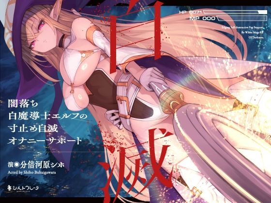 闇落ち白魔導士エルフの寸止め自滅オナニーサポート  エロ画像358803