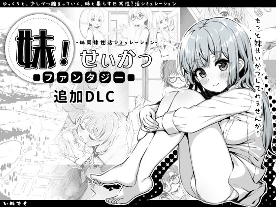 妹！せいかつ〜ファンタジー〜DLC  エロ画像358951