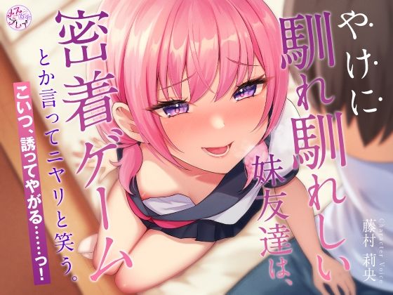 やけに馴れ馴れしい妹友達は、’密着ゲーム’とか言ってニヤリと笑う。こいつ、誘ってやがる……っ！（KU100マイク収録作品）  エロ画像359088