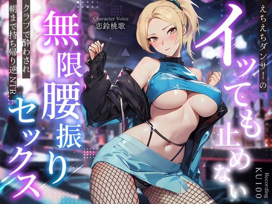 えちえちダンサーのイッても止めない無限腰振りセックス〜クラブで酔わされ朝まで持ち帰り逆NTR〜  エロ画像359485