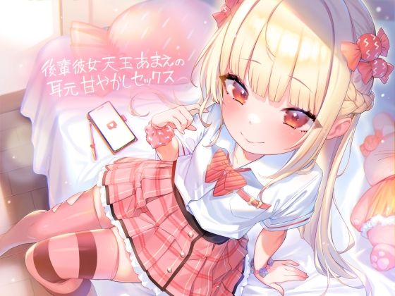 後輩彼女天玉あまえの耳元甘やかしセックス【フォーリーサウンド】  エロ画像360275