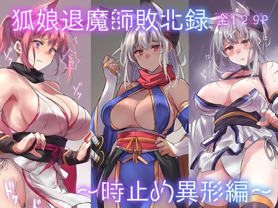 狐娘退魔師敗北録〜時止め異形編〜  エロ画像362205