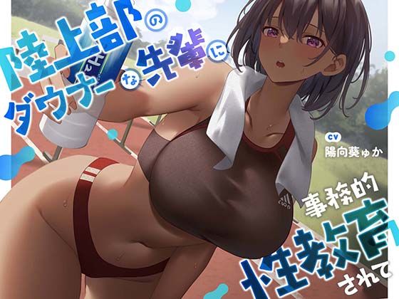 【疑似恋愛】陸上部のダウナーな先輩に事務的性教育されて【褐色女子】  エロ画像362572