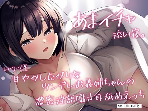 あまイチャ添い寝。いつでも甘やかしたがりなツンデレお義姉ちゃんの濃密淫語囁き耳舐めえっち  エロ画像363337