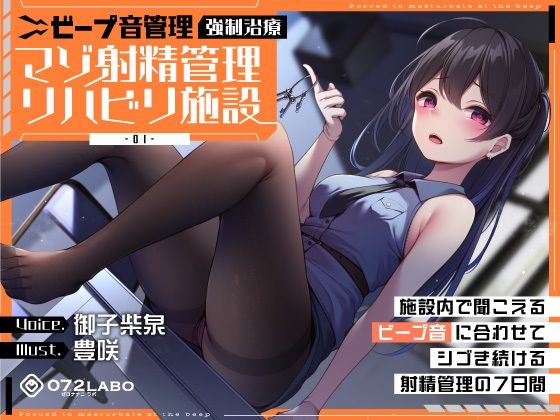 【ビープ音管理】強●治療「マゾ射精管理リハビリ施設01」〜施設内で聞こえるビープ音に合わせてシゴき続ける射精管理の7日間〜【事務的処理】  エロ画像363375