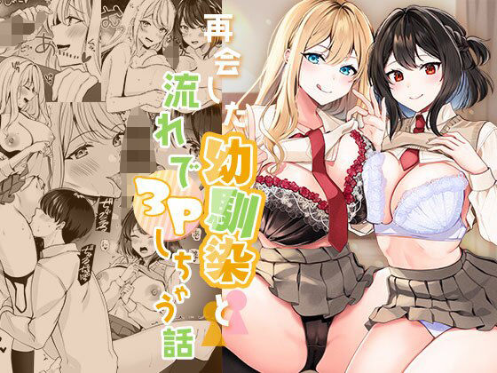 再会した幼馴染と流れで3Pしちゃう話  エロ画像365040