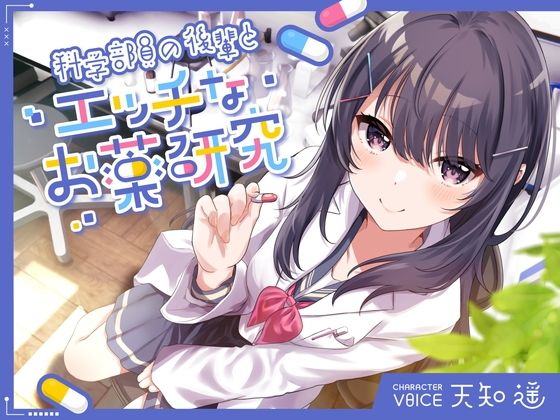 科学部員の後輩とエッチなお薬研究  エロ画像365760