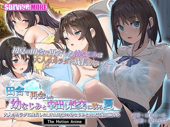 田舎で再会した幼なじみと中出し性交に耽る夏 大人のカラダに成長した濡れ透け姿の幼なじみと肉欲交尾に溺れる The Motion Anime  エロ画像367147