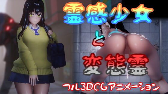 霊感少女と変態霊  エロ画像368763