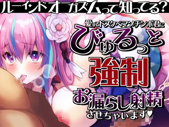 【ルーインドオーガズム】って知ってる？愛するドスケベマゾチンポ君にびゅるっと強●お漏らし射精させちゃいます♪  エロ画像368803