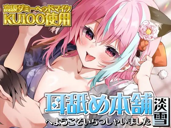 【KU100×ASMR】『耳舐め本舗 淡雪』へようこそいらっしゃいました  エロ画像368817