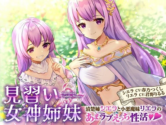 【バイノーラル】見習い女神姉妹 清楚姉シエラと小悪魔妹リエラのあまラブえっち性活  エロ画像369185