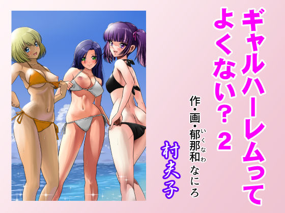 ギャルハーレムってよくない？2  エロ画像369210