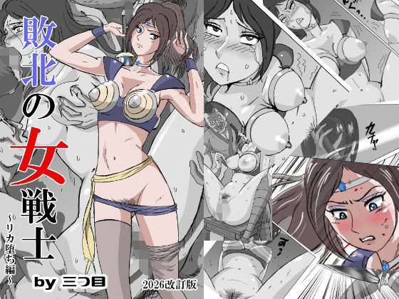 敗北の女戦士〜リカ堕ち編〜  エロ画像370339