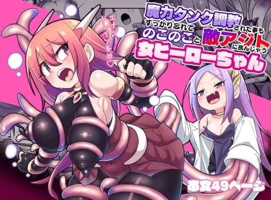 魔力タンク調教された事もすっかり忘れてのこのこと敵アジトに挑んじゃう女ヒーローちゃん  エロ画像373537