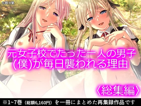 元女子校でたった一人の男子（僕）が毎日襲われる理由 ＜総集編＞  エロ画像373984