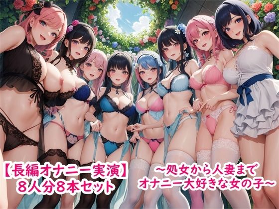 【長編オナニー実演】8人分8本セット〜処女から人妻までみんなオナニー大好きエッチな女の子〜  エロ画像375887