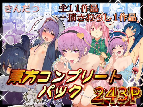 きんだつ東方コンプリートパック  エロ画像376320