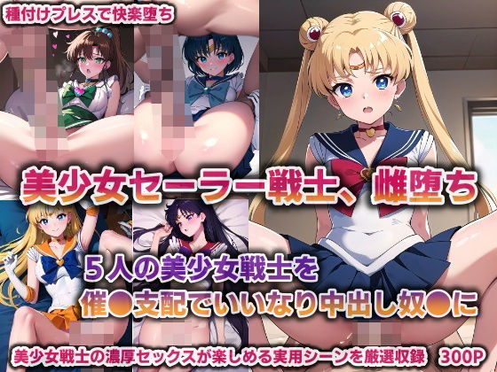 美少女セーラー戦士、雌堕ち…5人の美少女戦士を催●支配でいいなり中出し奴●に【300P】  エロ画像376399