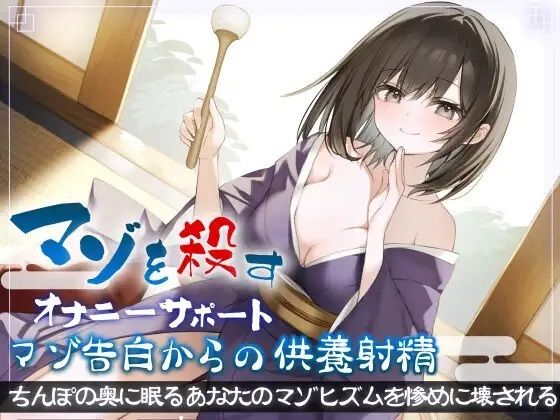 マゾを殺すオナニーサポートマゾ告白からの供養射精 ちんぽの奥に眠るあなたのマゾヒズムを惨めに壊される  エロ画像376747