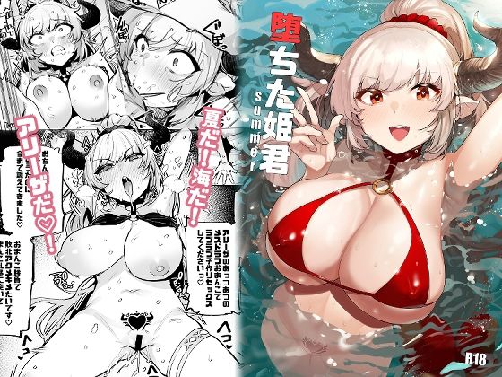 堕ちた姫君summer  エロ画像377486