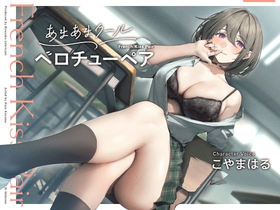 あまあまクール‘ベロチューペア’【バイノーラル】  エロ画像377532