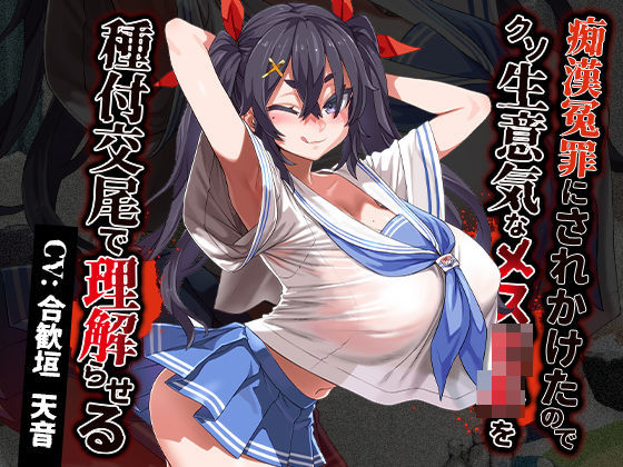 痴●冤罪にされかけたのでクソ生意気なメス○キを種付交尾で理解らせる  エロ画像380746