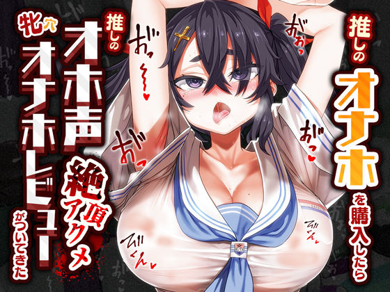 推しのオナホを購入したら推しのオホ声絶頂アクメ牝穴オナホレビューがついてきた  エロ画像380748