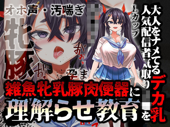 【オホ声/汚喘ぎ/メス○キ罵倒】大人をナメてるデカ乳人気配信者気取りJ●を雑魚牝乳豚肉便器に’理解らせ’教育  エロ画像380750