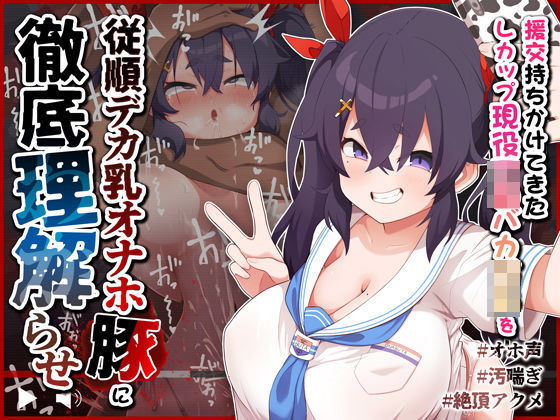 【オホ声/汚喘ぎ】援交持ちかけてきたLカップ現役J●バカ○キを従順デカ乳オナホ豚に徹底理解らせ  エロ画像380754