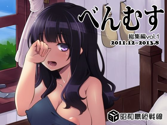 べんむす総集編vol1  エロ画像380883