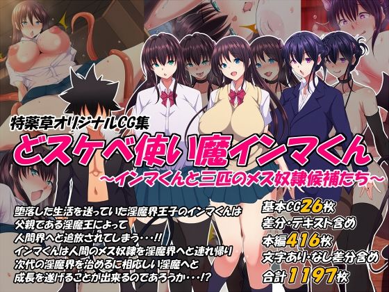 どスケベ使い魔インマくん 〜インマくんと三匹のメス奴●候補たち〜  エロ画像383440