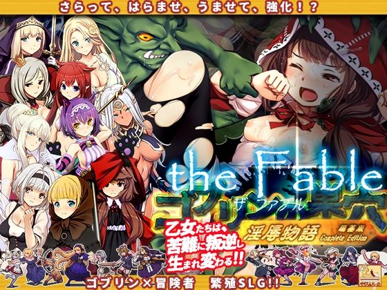 ゴブリンの巣穴theFable 淫辱物語編纂版  エロ画像384540