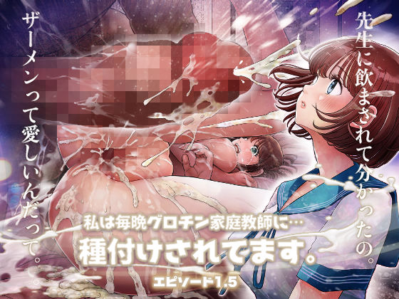 私は毎晩グロチン家庭教師に…種付けされてます。エピソード1.5  エロ画像385020