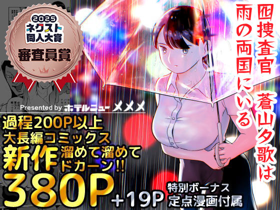 囮捜査官蒼山夕歌は雨の両国にいる  エロ画像387221