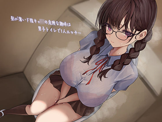 影が薄いド陰キャJKの危険な趣味は男子トイレで1人エッチ…見つけた僕は共犯者！？スリルにハマって内緒のハラハラ校内射精  エロ画像387434