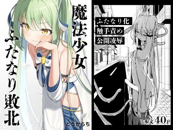 魔法少女ふたなり敗北  エロ画像387734