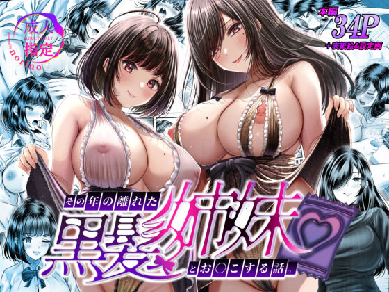 その年の離れた黒髪姉妹とお〇こする話  エロ画像389513